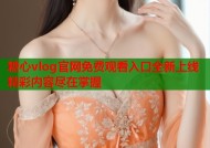 糖心vlog官网免费观看入口全新上线精彩内容尽在掌握