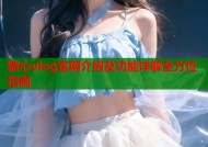 糖心vlog官网介绍及功能详解全方位指南