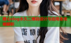糖心vlog永久二维码设计与应用全攻略解析