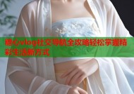 糖心vlog社交导航全攻略轻松掌握精彩生活新方式