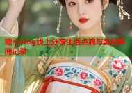 糖心vlog线上分享生活点滴与美好瞬间记录