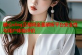 糖心vlog正规吗全面解析平台安全性与用户体验评价