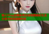 糖心Vlog官网免费在线观看精彩生活分享与创意视频内容