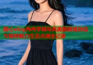 糖心vlog冉冉学姐写真美图展现自信与独特魅力生活点滴全记录