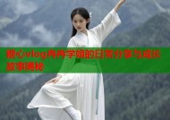 糖心vlog冉冉学姐的日常分享与成长故事揭秘