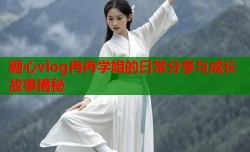 糖心vlog冉冉学姐的日常分享与成长故事揭秘