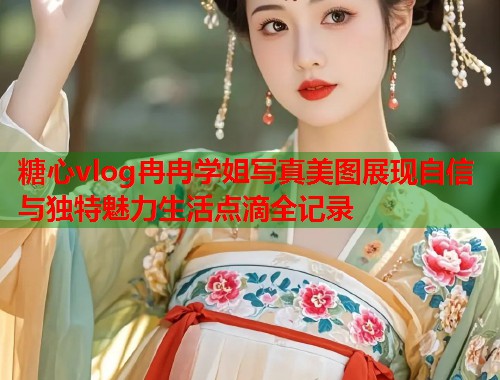 糖心vlog冉冉学姐写真美图展现自信与独特魅力生活点滴全记录  第2张
